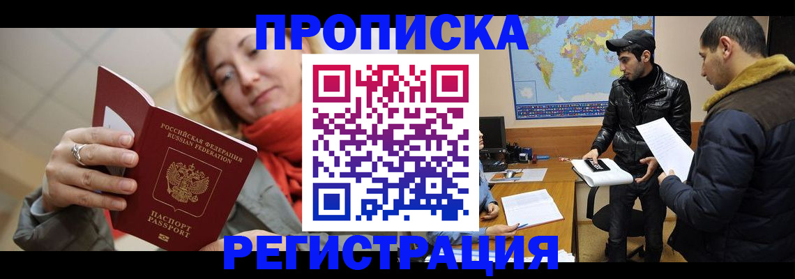 временная прописка в Асино