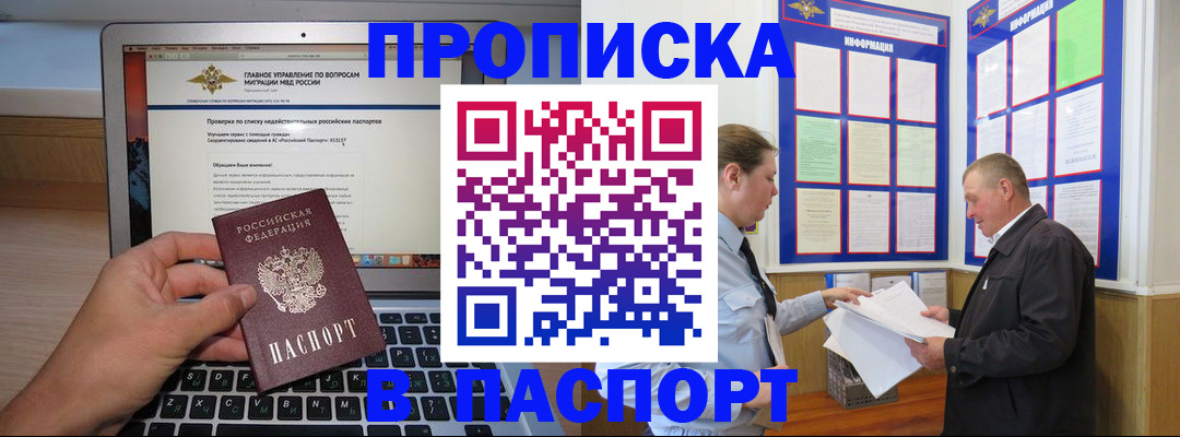 временная прописка в Асино